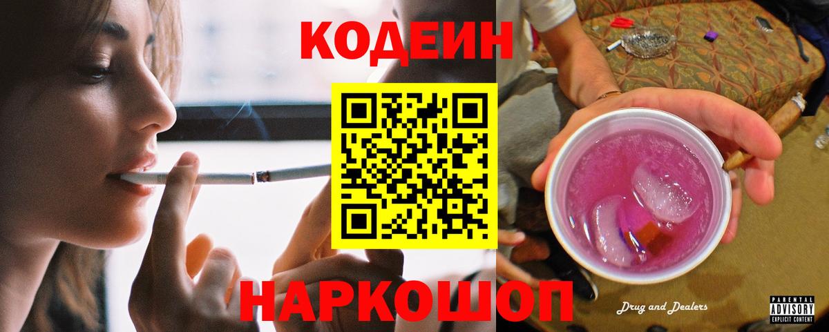 Кодеин напиток Lean (лин) Сергиев Посад